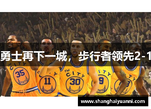 勇士再下一城，步行者领先2-1