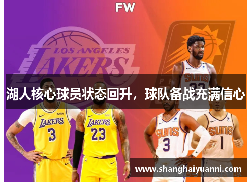 湖人核心球员状态回升，球队备战充满信心