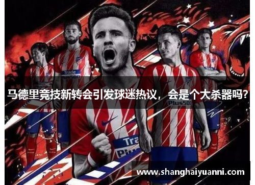 马德里竞技新转会引发球迷热议，会是个大杀器吗？