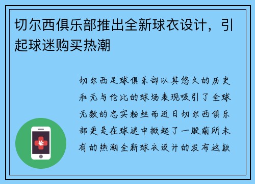 切尔西俱乐部推出全新球衣设计，引起球迷购买热潮