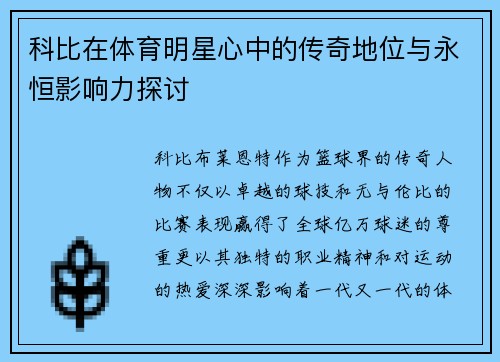 科比在体育明星心中的传奇地位与永恒影响力探讨