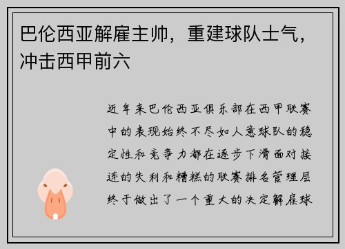 巴伦西亚解雇主帅，重建球队士气，冲击西甲前六