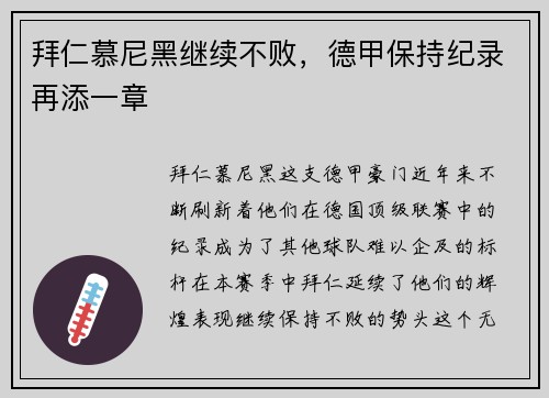 拜仁慕尼黑继续不败，德甲保持纪录再添一章