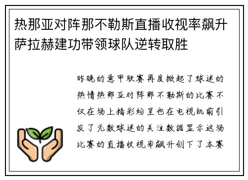 热那亚对阵那不勒斯直播收视率飙升萨拉赫建功带领球队逆转取胜