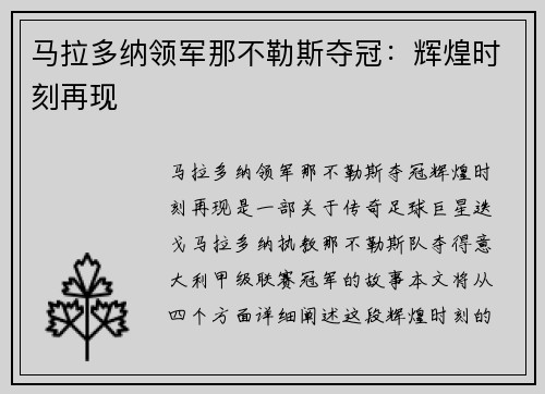 马拉多纳领军那不勒斯夺冠：辉煌时刻再现