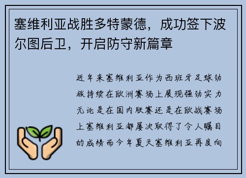 塞维利亚战胜多特蒙德，成功签下波尔图后卫，开启防守新篇章