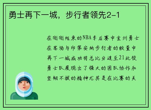 勇士再下一城，步行者领先2-1