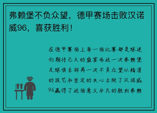 弗赖堡不负众望，德甲赛场击败汉诺威96，喜获胜利！