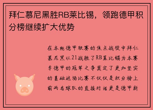 拜仁慕尼黑胜RB莱比锡，领跑德甲积分榜继续扩大优势