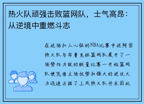 热火队顽强击败篮网队，士气高昂：从逆境中重燃斗志