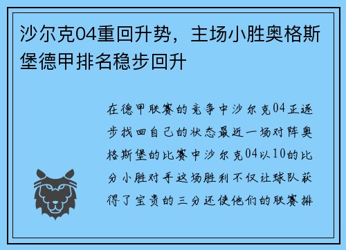 沙尔克04重回升势，主场小胜奥格斯堡德甲排名稳步回升