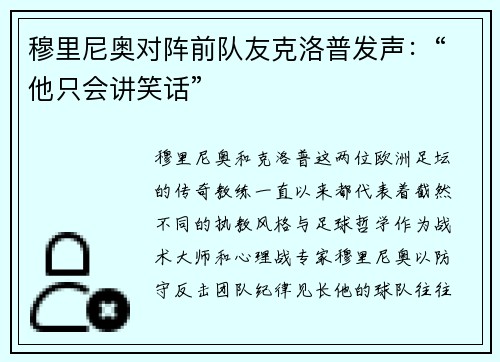 穆里尼奥对阵前队友克洛普发声：“他只会讲笑话”