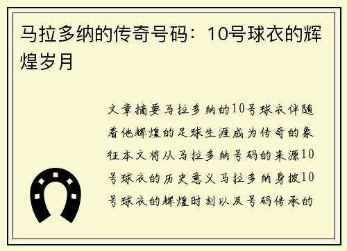 马拉多纳的传奇号码：10号球衣的辉煌岁月