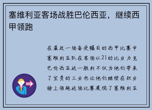 塞维利亚客场战胜巴伦西亚，继续西甲领跑