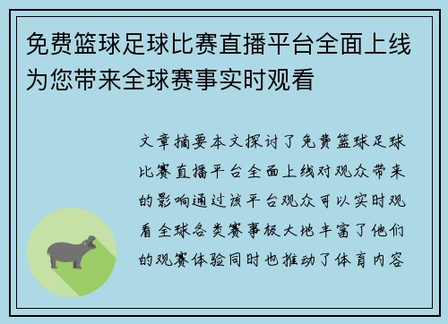 免费篮球足球比赛直播平台全面上线为您带来全球赛事实时观看
