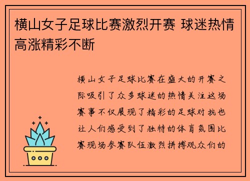 横山女子足球比赛激烈开赛 球迷热情高涨精彩不断