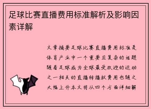 足球比赛直播费用标准解析及影响因素详解
