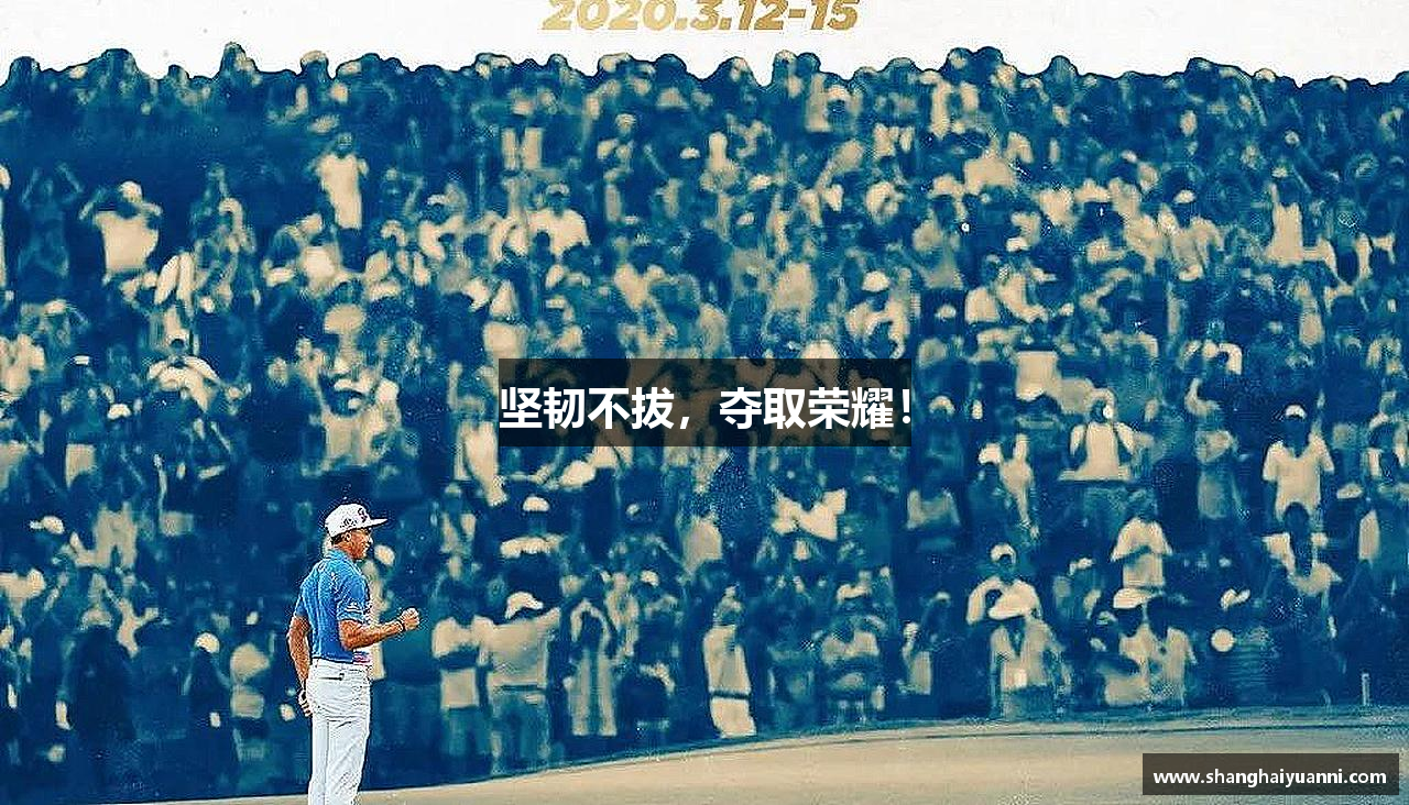坚韧不拔，夺取荣耀！