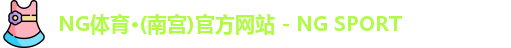 NG体育